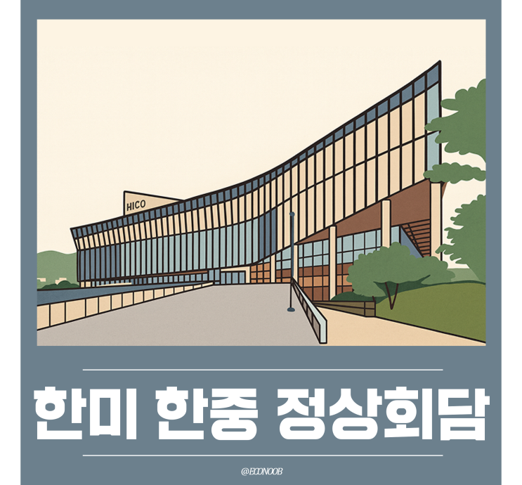 한미 <b>한중 정상회담</b> 일정 경주 APEC 에이펙에서
