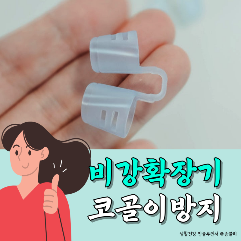 비강확장기 코골이방지기구 어떤 이점이 있을까?