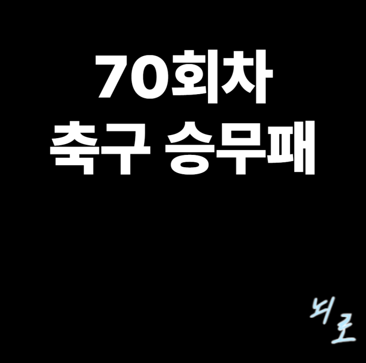 70회차 축구 승무패 팩트 체크!