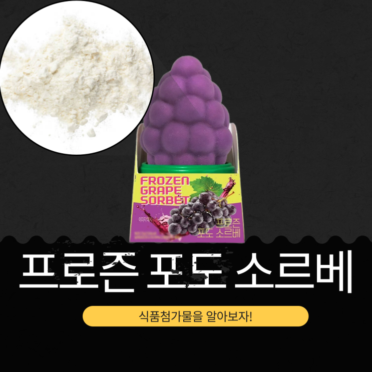  GS25·CU 신상 중국산 [프로즌 포도 소르베] 당류 17.3g 영양성분 식품첨가물 리뷰