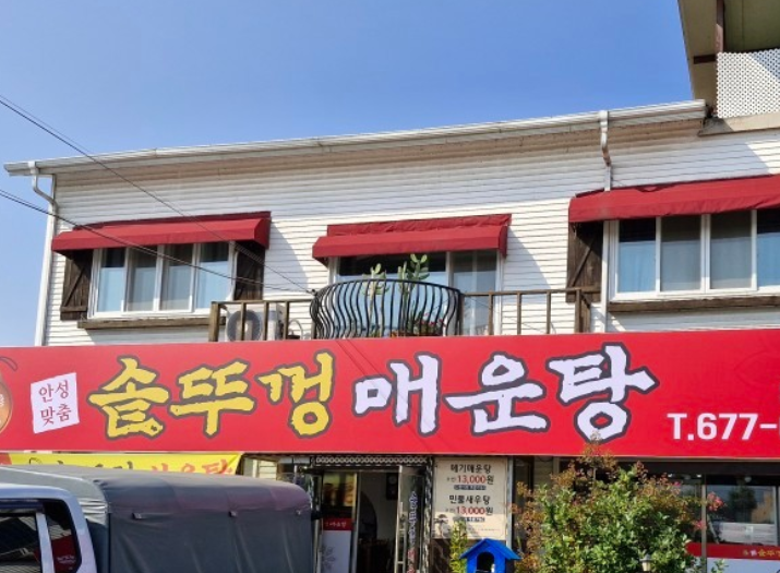 안성맞춤 솥뚜껑매운탕 안성점 사진 5