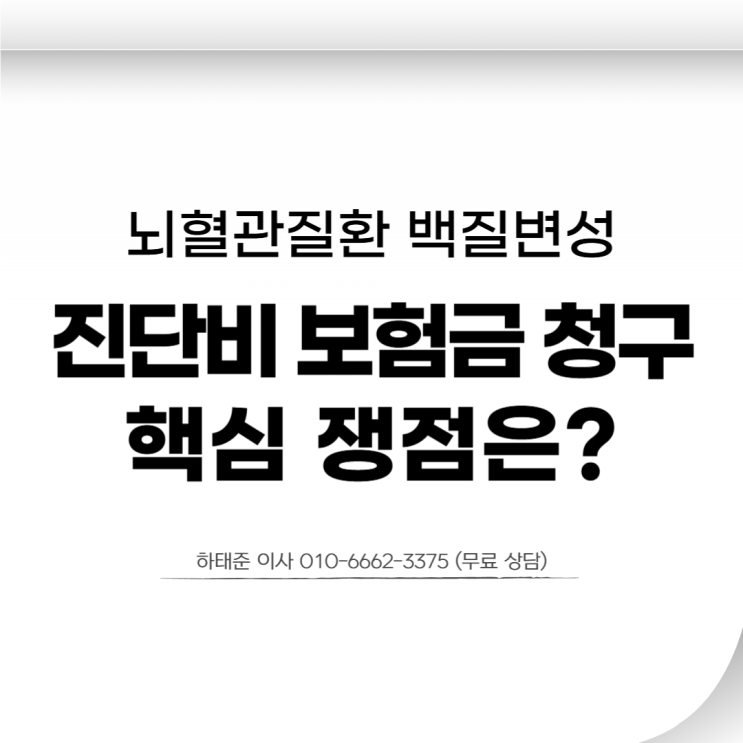  뇌혈관질환 백질변성 진단비 보험금 청구 핵심 쟁점은?