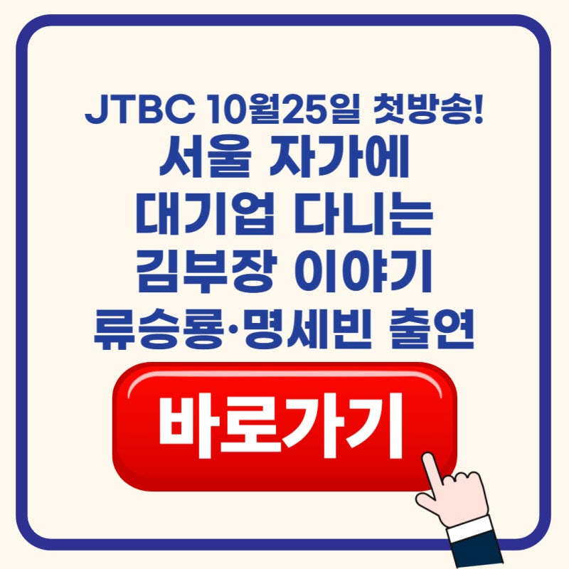 JTBC 서울 자가에 대기업 다니는 김부장 이야기｜류승룡·명세빈 출연, 원작 웹툰·티빙·넷플....