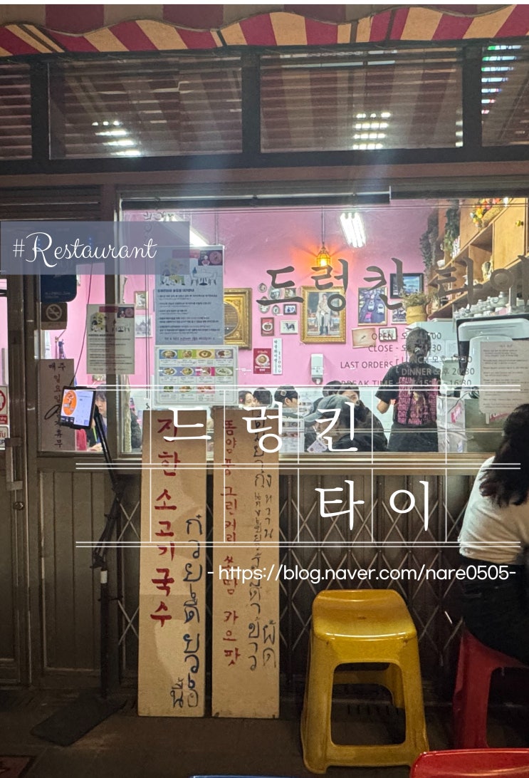  송대 현대 아웃렛 근처 태국 타이 음식 맛집 드렁킨타이