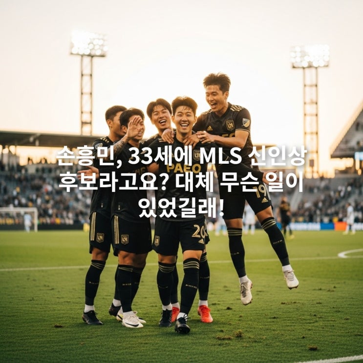 <b>손흥민</b>, 33세에 <b>MLS 신인상 후보</b>라고요? 대체 무슨 일이... 