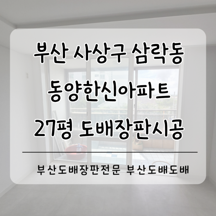  부산도배장판 사상구 삼락동 동양한신아파트27평 구축 인테리어중에 그레이톤 도배장판시공