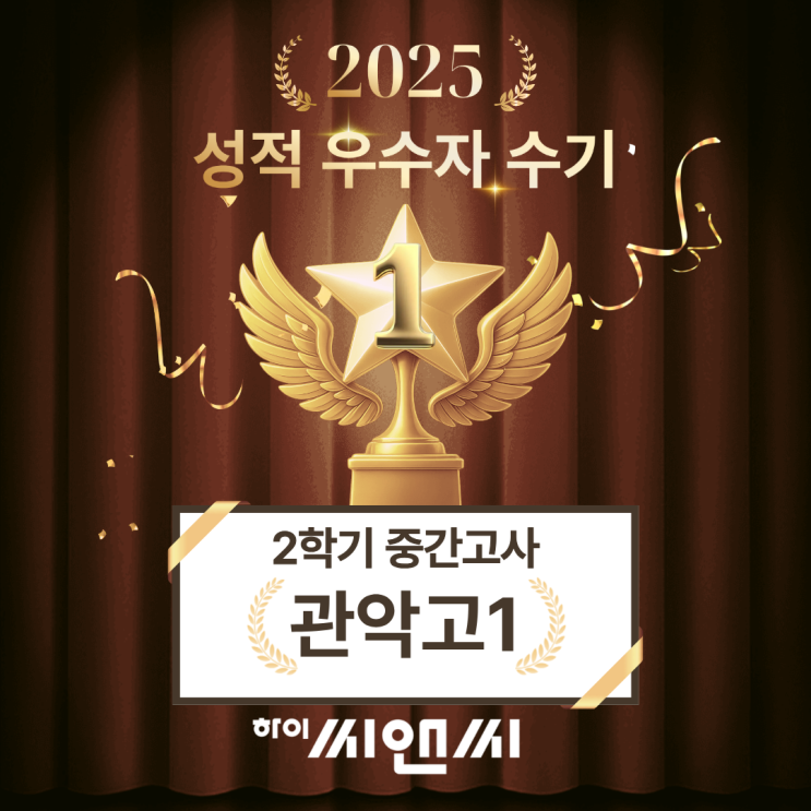  관악고1학년 2학기 수학중간고사 성적 우수자 수기 여러유형을 많이 풀어봐서 도움 하이씨앤씨학원 오현명T
