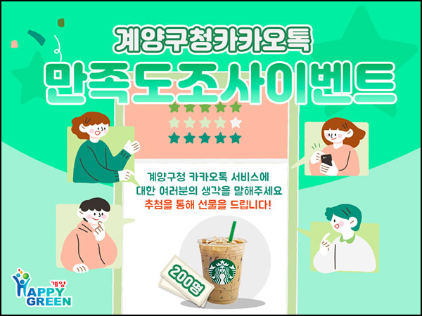  계양구청 카톡 만족도 조사(스벅라떼 200명)추첨~11.05