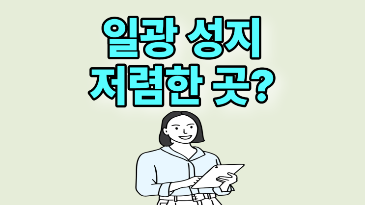  일광 휴대폰 성지 시세 좌표 핸드폰 저렴한 곳
