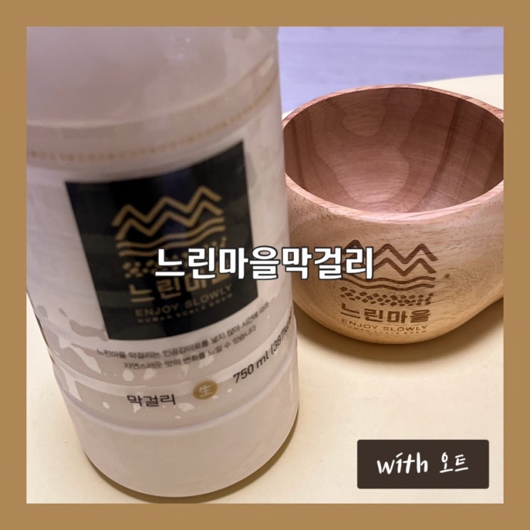  홈술닷컴 내돈내산 느린마을막걸리 2종 비교, 전용 나무잔까지