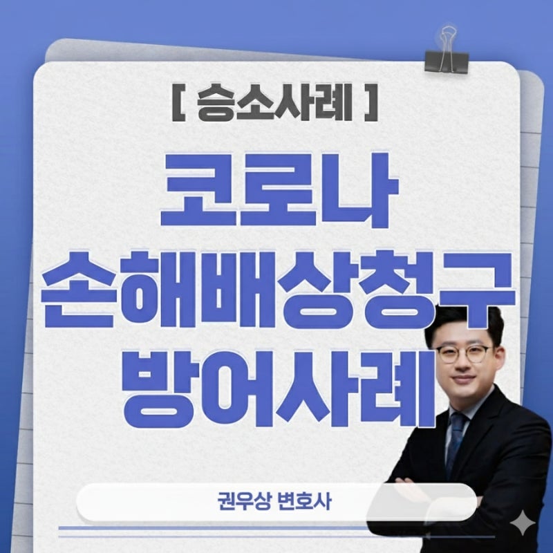 [승소사례] 나홀로 소송? 변호사의 도움을 받아야 하는 이유! (코로나 손해배상청구 방어 성공사례) 관련 이미지 1