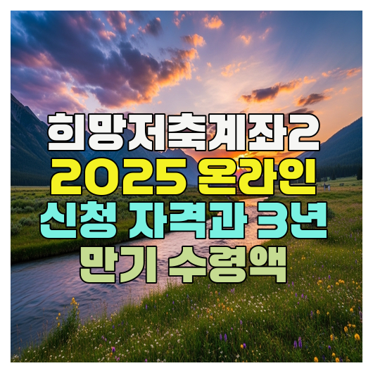  희망저축계좌2 2025 온라인 신청 자격과 3년 만기 수령액