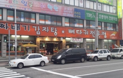 등뼈감자탕&등갈비 사진 1