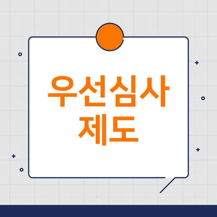  브랜드를 빠르게 지키는 방법 | 상표등록 우선심사 전략