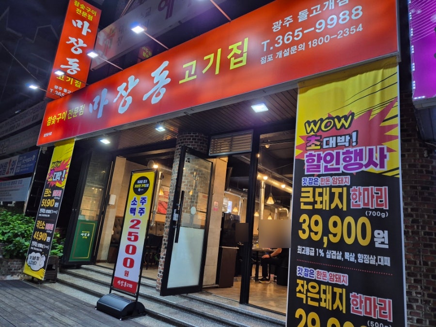 마장동고기집 광주돌고개점 사진 1
