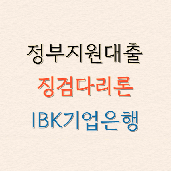 정부지원대출 징검다리론 IBK기업은행, 새희망홀씨·햇살론 상환자는 꼭 봐야 할 대출