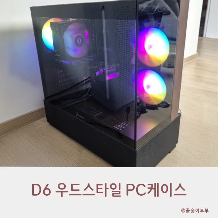  D6 우드 스타일 PC 케이스 어항뷰와 리얼 우드의 만남