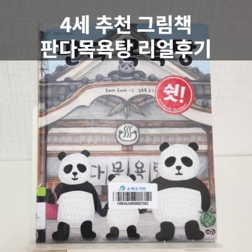  만 3세 추천 그림책, 판다 목욕탕 리뷰, 생활 습관 위생