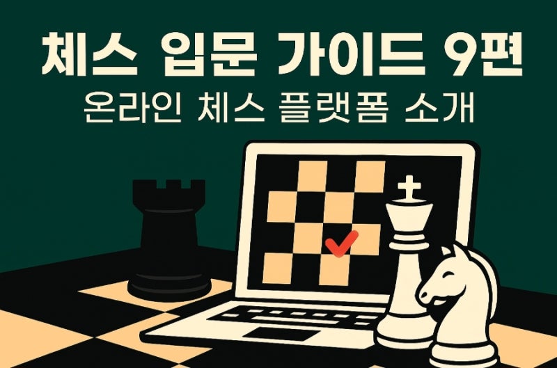 체스 입문 가이드 9편: 온라인 체스 플랫폼 소개