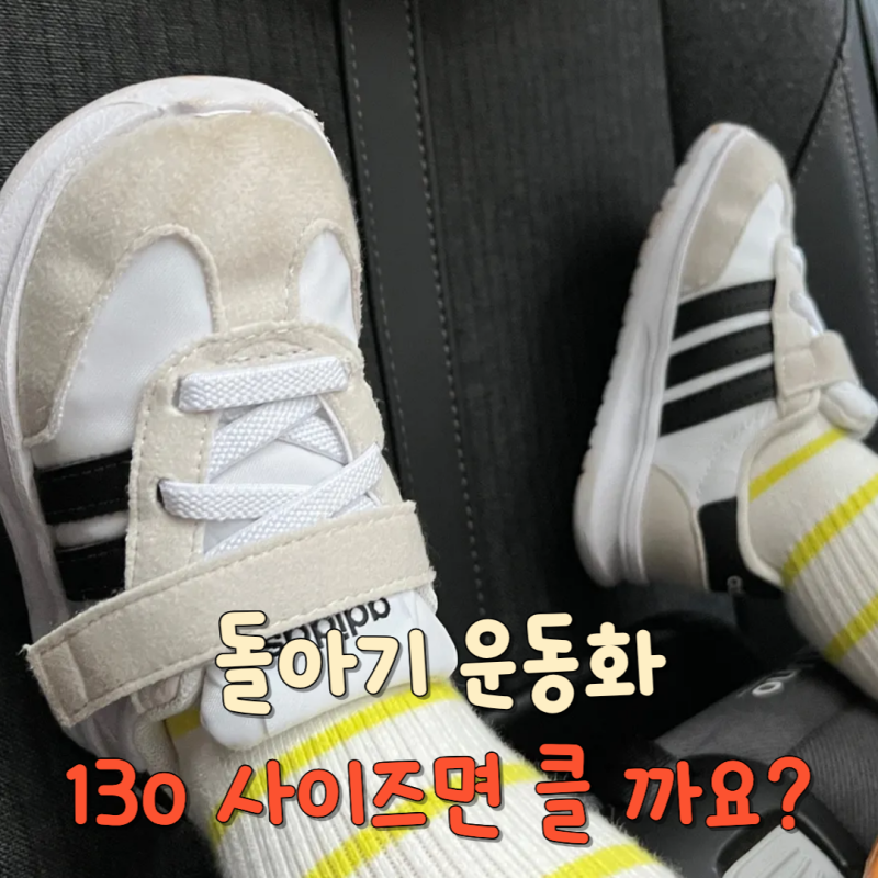 돌아기 운동화 추천, 아디다스 런 70s 2.0 키즈 130 사이즈 후기