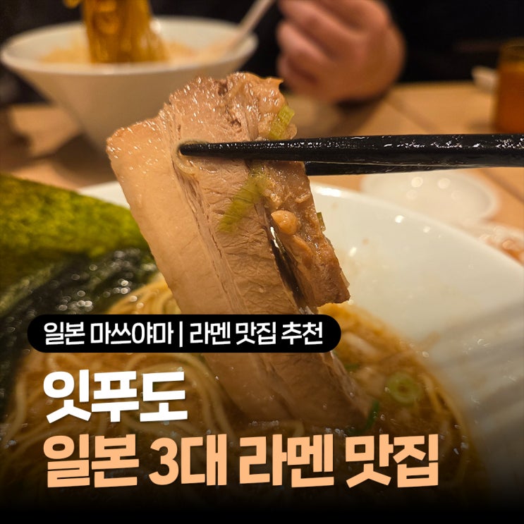  일본 마쓰야마 라멘 맛집 추천 잡내 없고 깔끔한 돈코츠라멘 잇푸도 솔직후기
