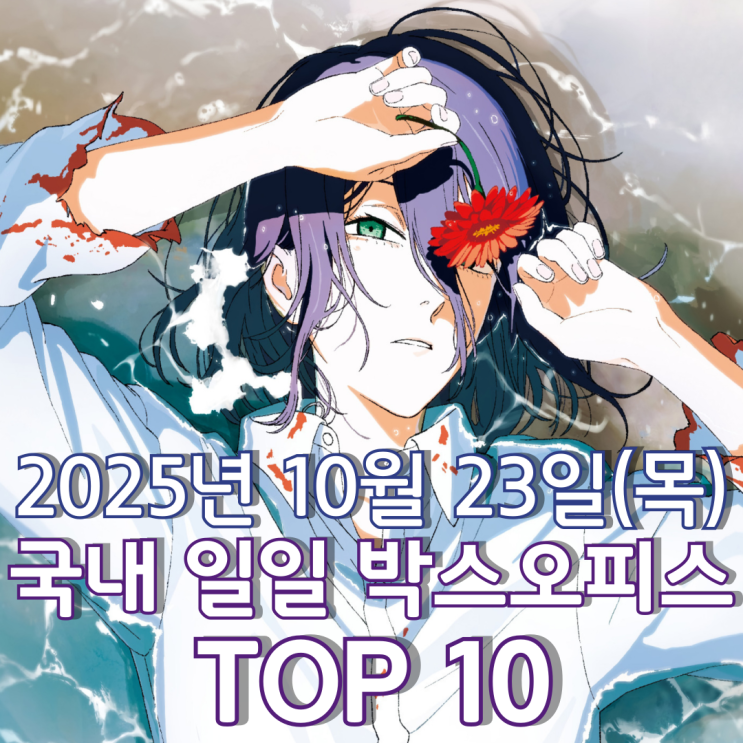  [국내 박스오피스] 일일 TOP 10 - 2025년 10월 23일(목)
