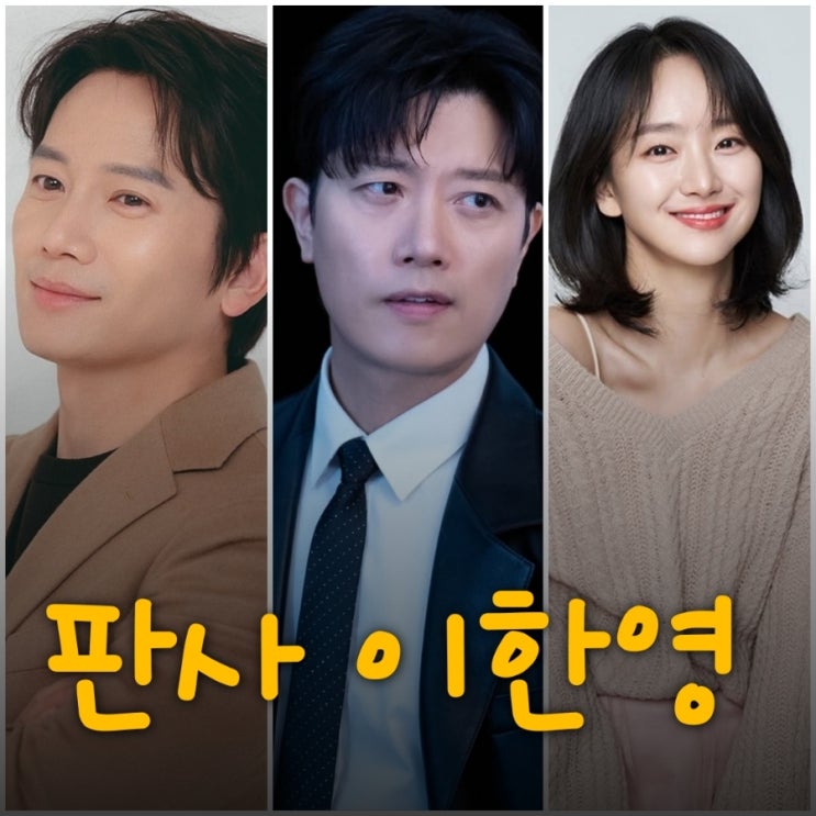 판사 이한영 드라마 출연진 등장인물 정보 이강에는 달이 흐른다 후속