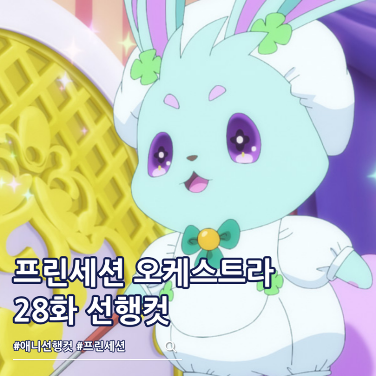  프린세션 오케스트라 28화 도서관 스미레