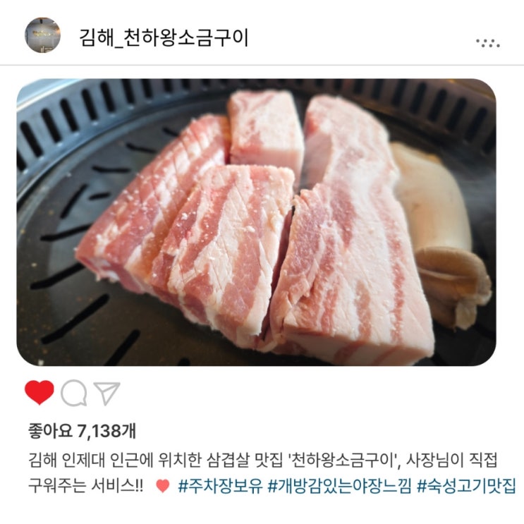   [김해] 인제대맛집️ '천하왕소금구이', 삼겹살 구워주는 가성비 맛집
