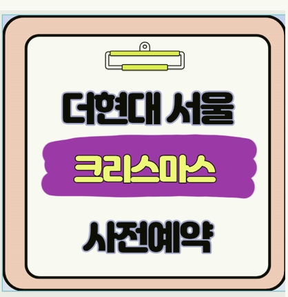  2025 더현대 크리스마스 예약 실패 후회 금지! 단 1분  광클 성공 99% 비법 대공개