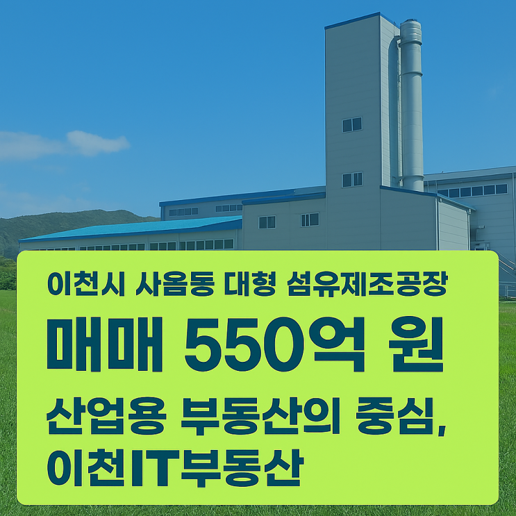  이천시 사음동 대형 섬유제조공장 매매 550억 원-이천공장