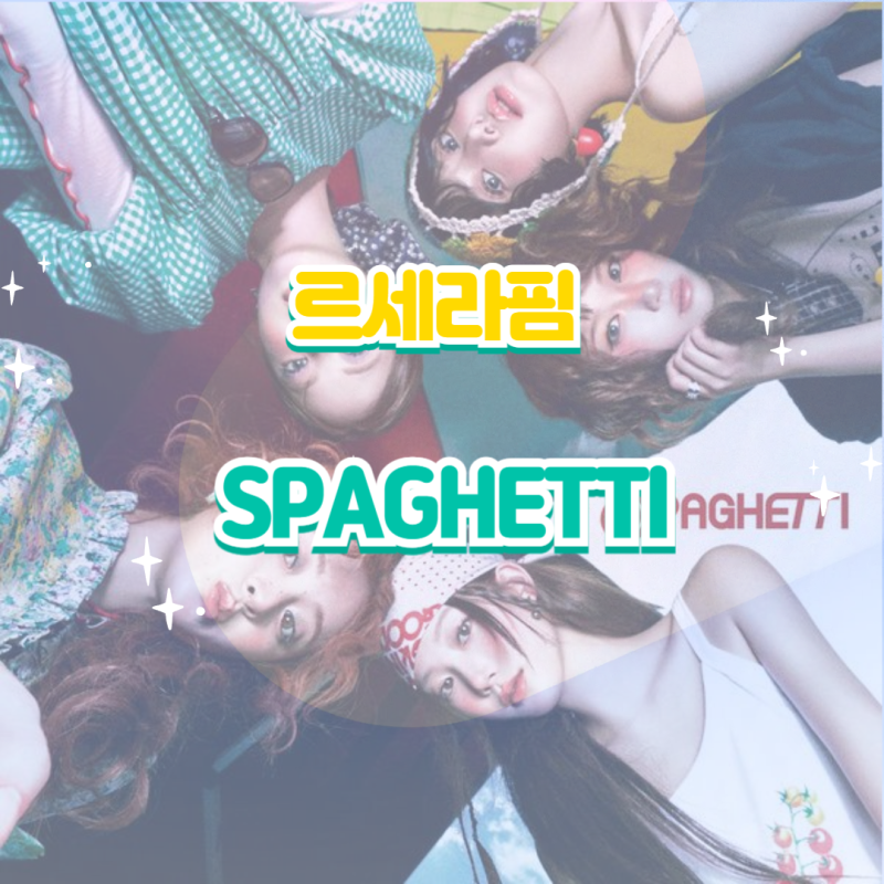 르세라핌 - SPAGHETTI 스파게티 (feat. 제이홉 of BTS) 앨범 듣기 가사 노래 뮤비