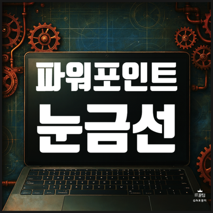  파워포인트 눈금자 안내선 표시 방법