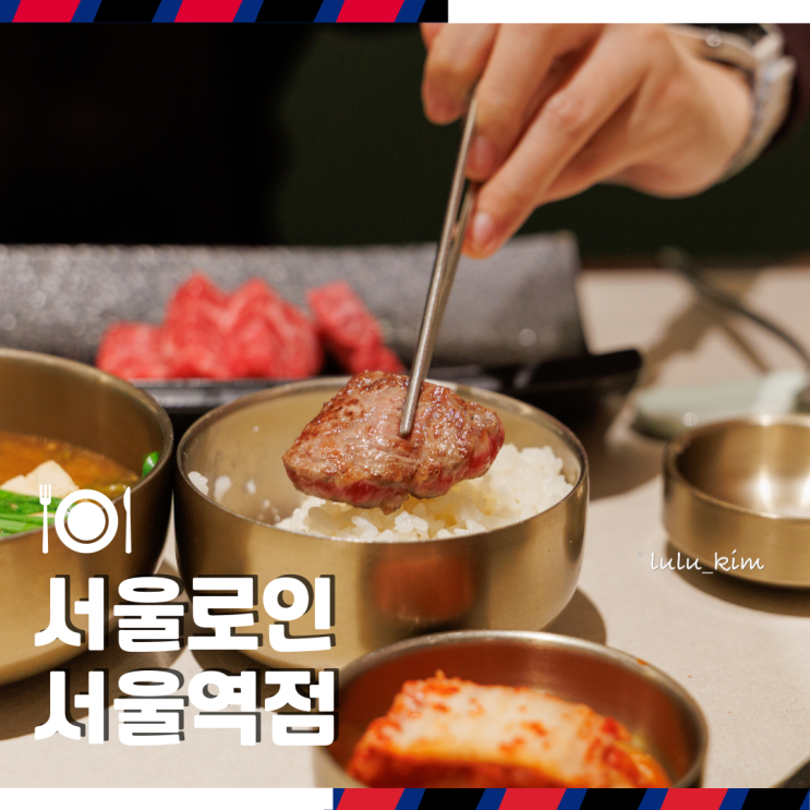  서울역 룸식당 상견례 하기 좋은 서울로인 서울역점 '선화 한우 코스' 후기