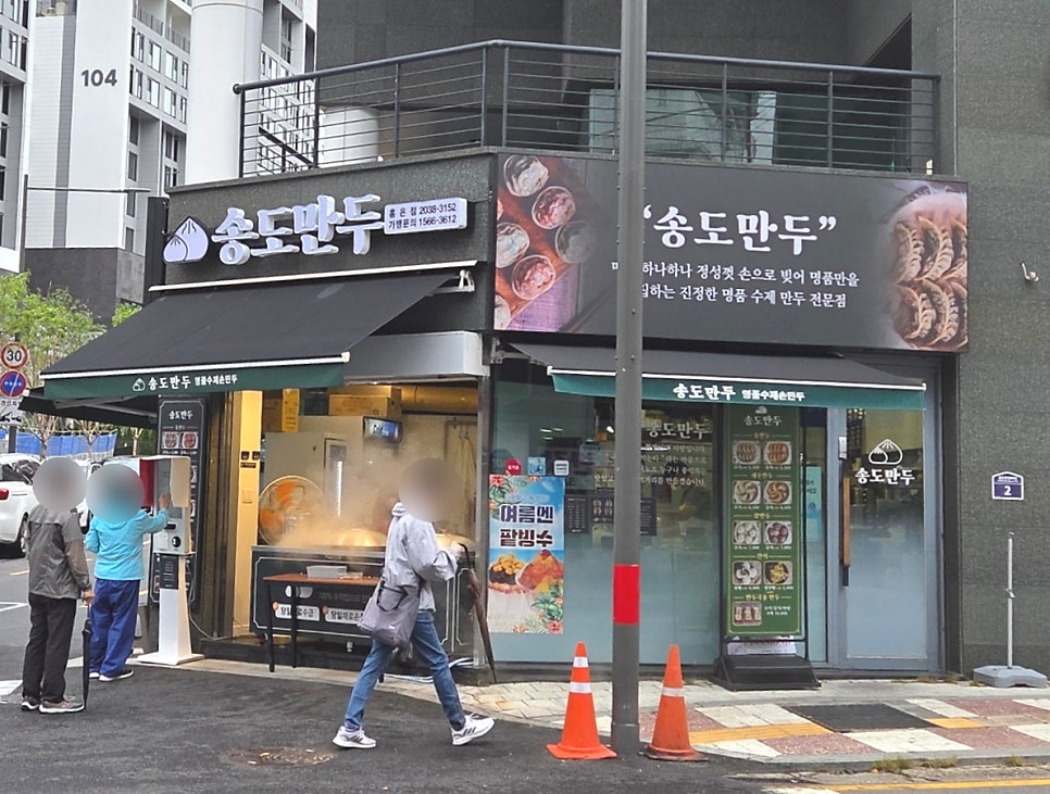 송도만두 홍은점 사진 2