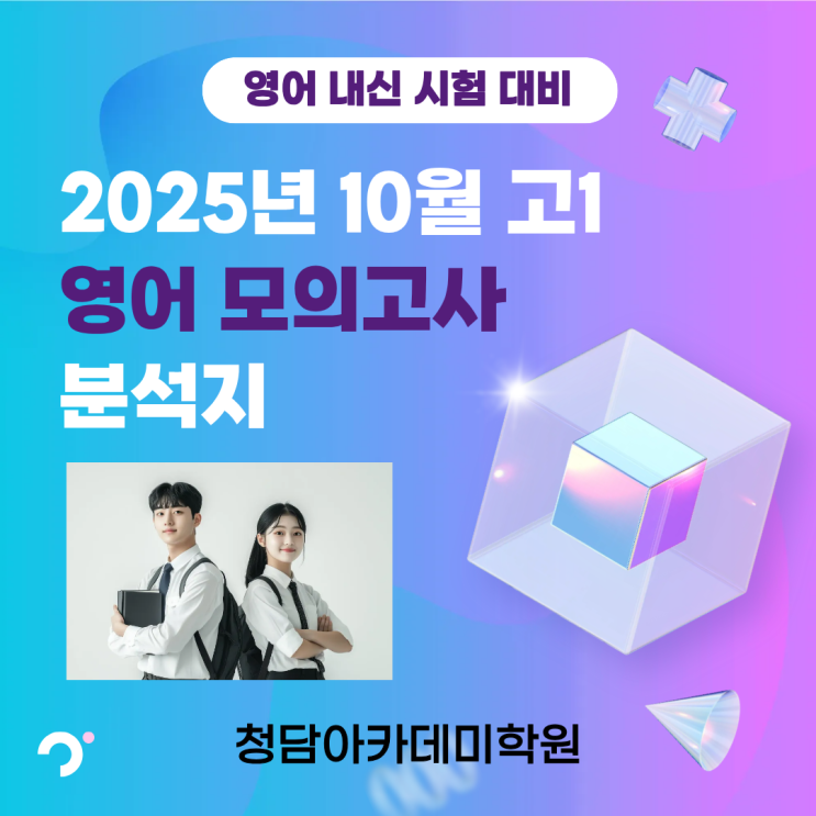  2025년 10월 고1 영어모의고사 분석지 - 오동훈영어 선향란영어 정경호 영어 청담아카데미