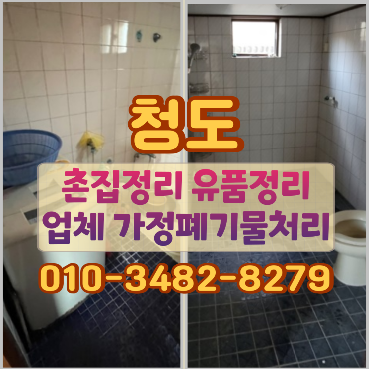  청도촌집정리 유품정리업체 가정폐기물처리