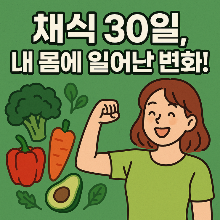  “고기 없이도 건강할까?” 채식 위주 식단의 진짜 장단점
