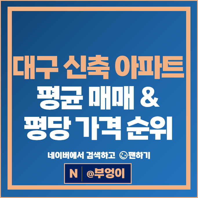 대구 신축 아파트 매매 순위 범어에일린의뜰 힐스테이트대구역 시세
