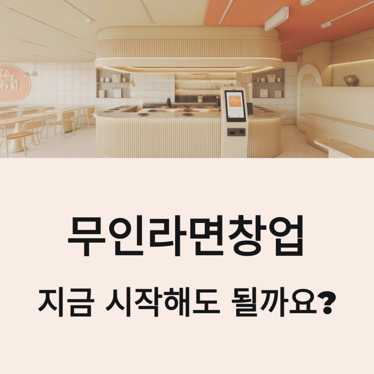  무인라면창업 실제 비용부터 수익까지 총정리