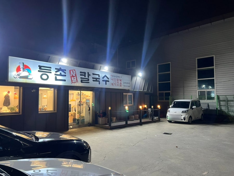 등촌샤브칼국수 흥동점 사진 1