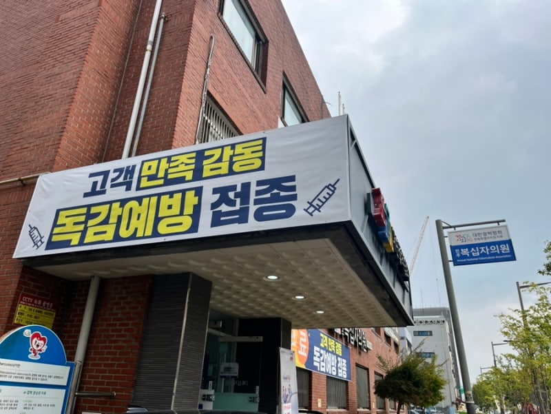 전주 독감주사 백일해 예방접종 복십자의원 가격정보 접종 후기