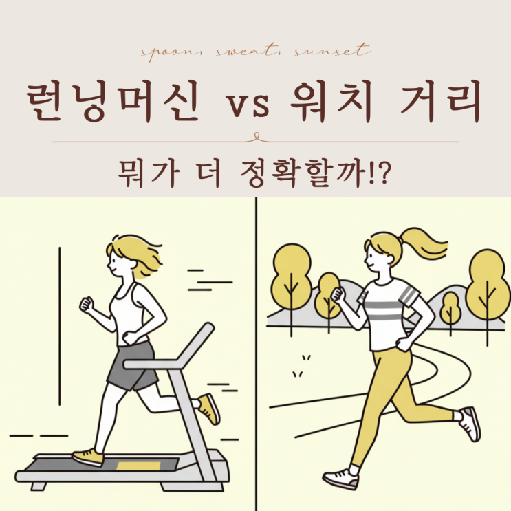  런닝머신 거리 vs 가민 워치 페이스, 뭐가 더 정확할까?