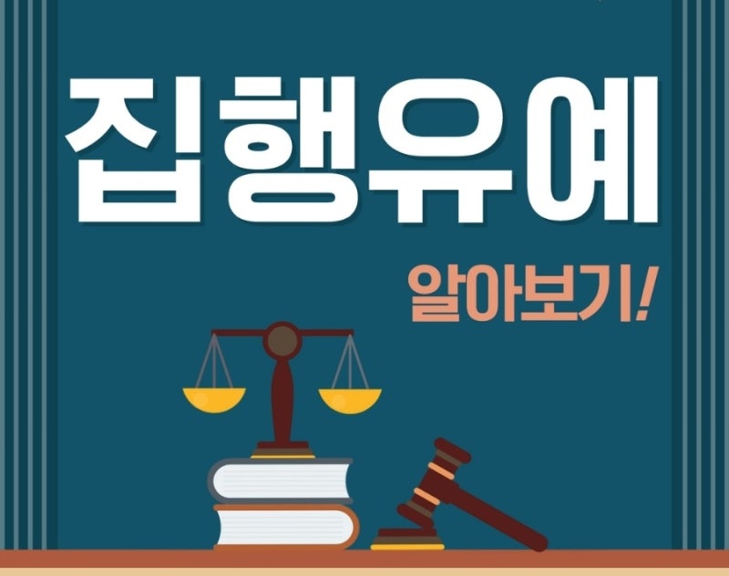 집행유예 요건, 효과, 취소 알아보기! 관련 이미지 1