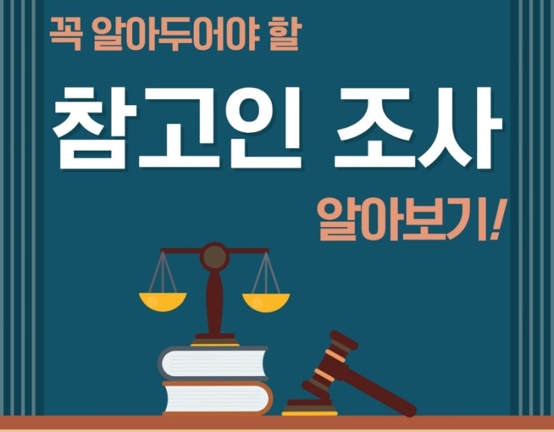 참고인 조사 불출석 해도 될까? 참고인 조사 알아보기! 관련 이미지 1