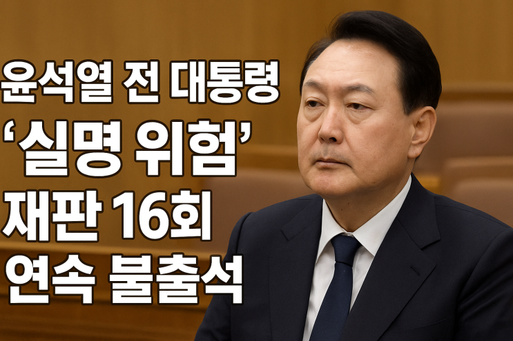 <b>윤석열 내란 재판</b> 16회 불출석, 실명 위험 이유와 법적 쟁점 정리
