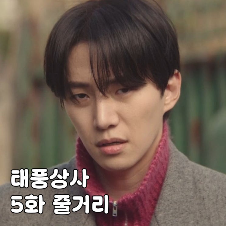 <b>태풍상사</b> 5화 5회 사채업자... VS 무모한 강<b>태풍</b>, <b>안전화 완판</b>?