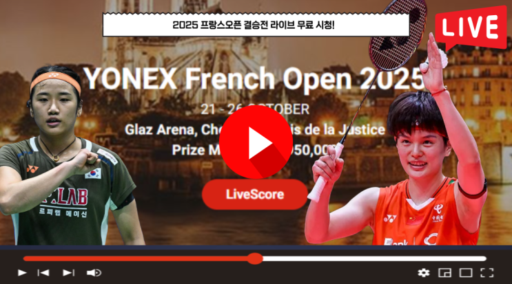 <b>안세영 프랑스오픈</b> 결승 중계 시간 <b>왕즈이</b> BWF 배드민턴... 