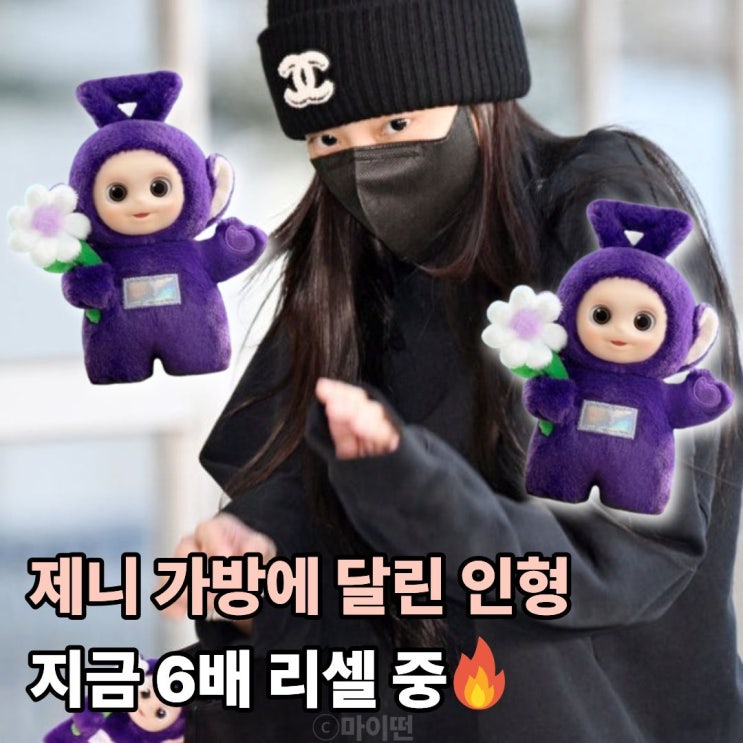  제니가 들면 텔레토비도 패션이 된다 팝마트 또 품절