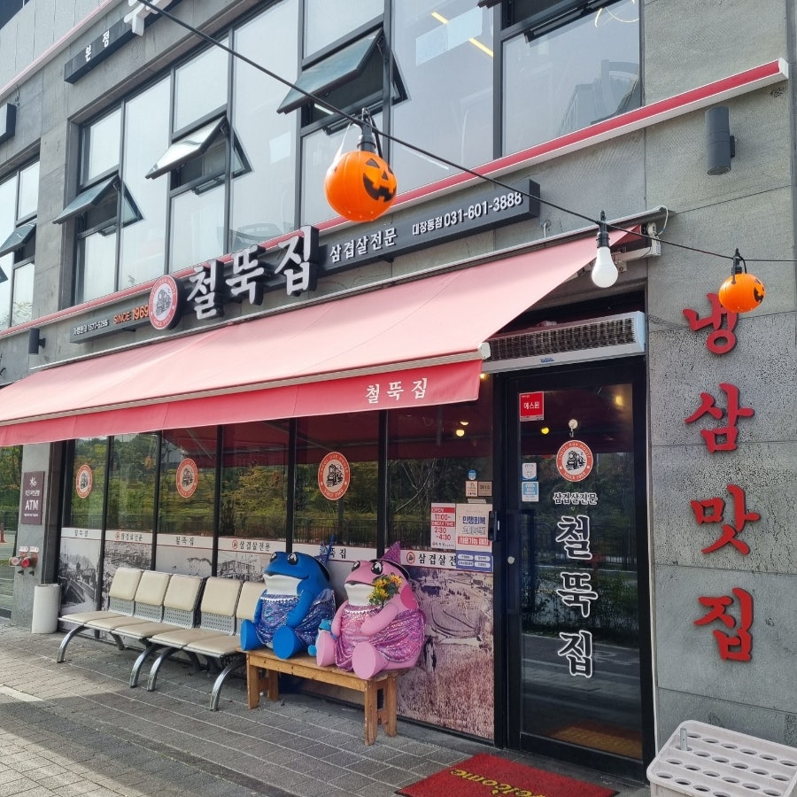 철뚝집 판교대장점 사진 2